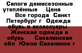 Сапоги демисезонные утеплённые  › Цена ­ 1 000 - Все города, Санкт-Петербург г. Одежда, обувь и аксессуары » Женская одежда и обувь   . Сахалинская обл.,Южно-Сахалинск г.